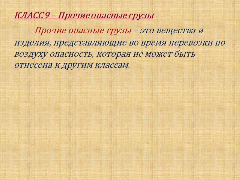 КЛАСС 9 – Прочие опасные грузы        Прочие